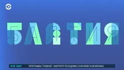 Балтия: Европа сможет постоять за себя?